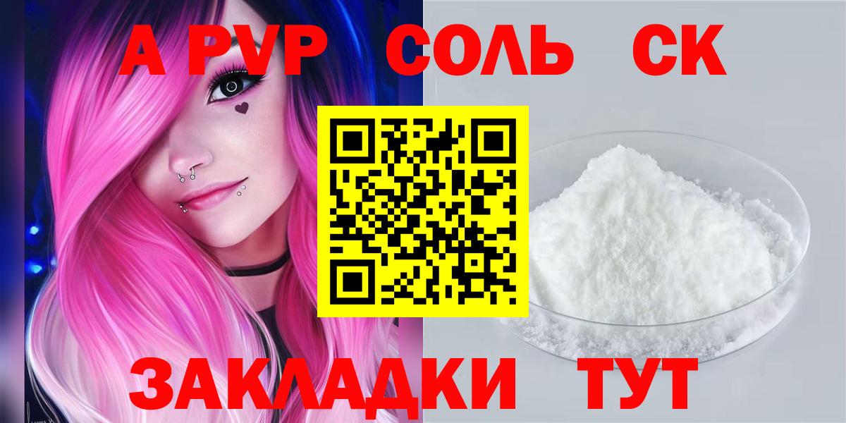 Alpha PVP Соль Красноармейск