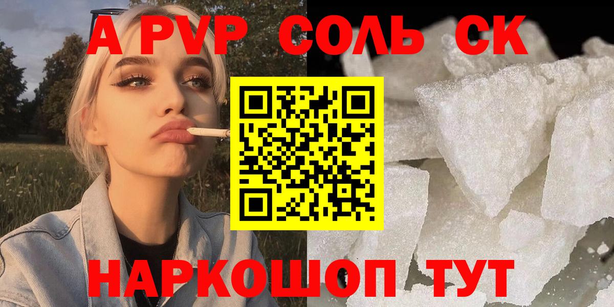 А ПВП  APVP кристаллы  Вход с VPN  A PVP Соль  купить  сайты  Красноармейск 