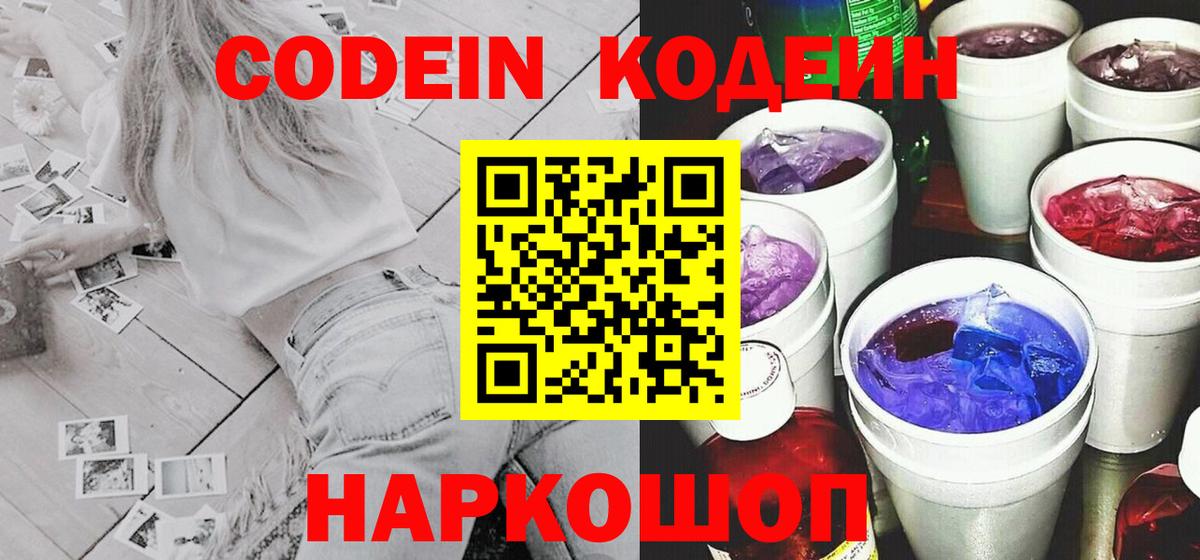 Кодеиновый сироп Lean Purple Drank  Вход с VPN  Красноармейск 