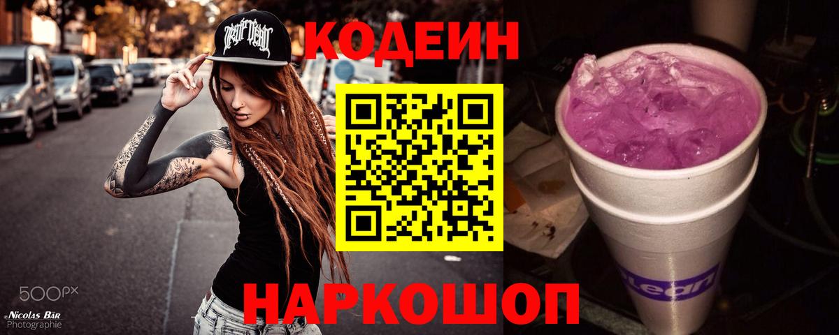 Кодеиновый сироп Lean напиток Lean (лин) Красноармейск